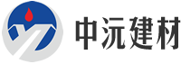 湖南中沅建材有限责任公司